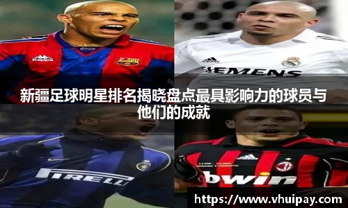 新疆足球明星排名揭晓盘点最具影响力的球员与他们的成就