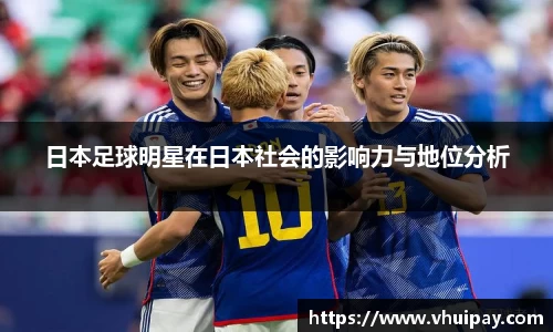 日本足球明星在日本社会的影响力与地位分析